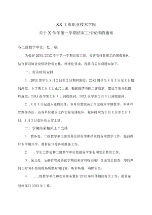 XX工贸职业技术学院关于X学年第一学期结束工作安排的通知.docx