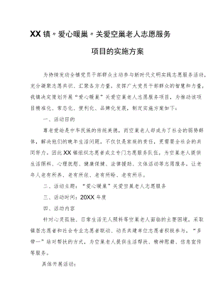 XX镇“爱心暖巢”关爱空巢老人 志愿服务项目的实施方案.docx