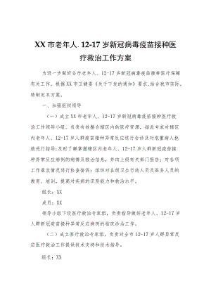 XX市老年人、12-17岁新冠病毒疫苗接种医疗救治工作方案.docx