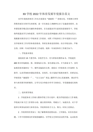 XX学校2022年体育发展年度报告范文.docx