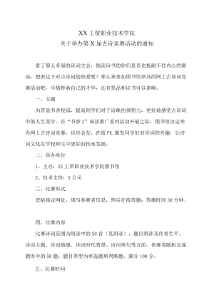 XX工贸职业技术学院关于举办第X届古诗竞赛活动的通知.docx