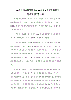 xxx县市场监督管理局20xx年第x季度加强塑料污染治理工作小结.docx