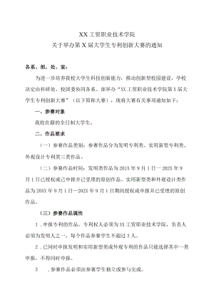 XX工贸职业技术学院关于举办第X届大学生专利创新大赛的通知.docx