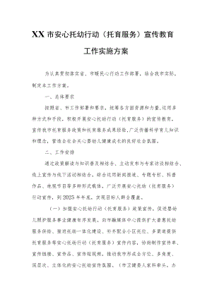 XX市安心托幼行动（托育服务）宣传教育工作实施方案.docx