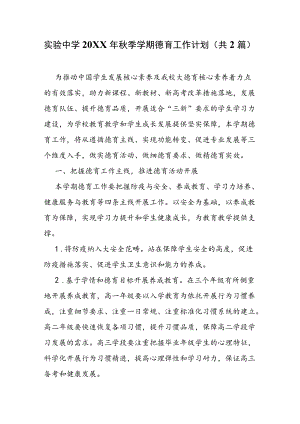 XX实验中学20XX年秋季学期德育工作计划.docx
