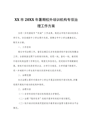 XX市2022年暑期校外培训机构专项治理工作方案.docx