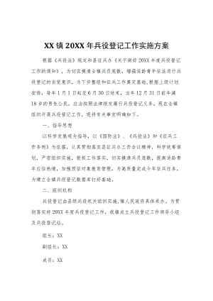 XX镇2022年兵役登记工作实施方案.docx