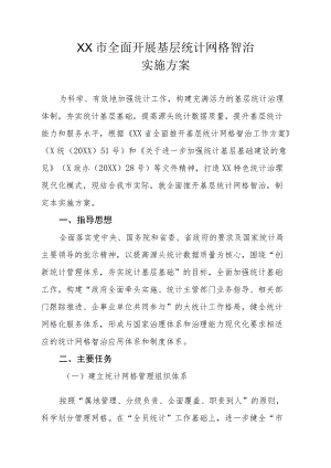 XX市全面开展基层统计网格智治实施方案.docx