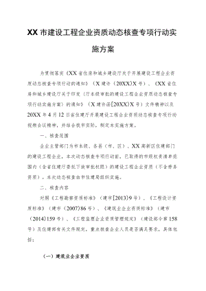 XX市建设工程企业资质动态核查专项行动实施方案.docx