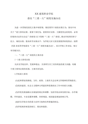 XX建筑职业学院落实“三重一大”制度实施办法.docx