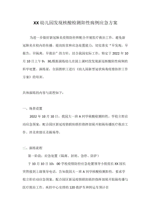 XX幼儿园发现核酸检测阳性病例应急方案（详细版）.docx