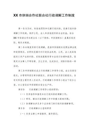 XX市供销合作社联合社行政调解工作制度.docx