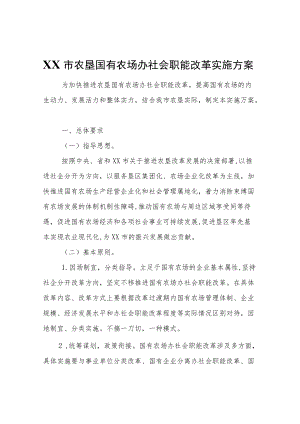 XX市农垦国有农场办社会职能改革实施方案.docx