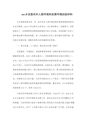 xxx乡改善农村人居环境和发展环境经验材料.docx