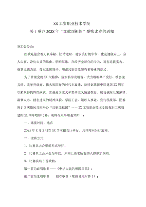 XX工贸职业技术学院关于举办202X年“红歌颂祖国”歌咏比赛的通知.docx