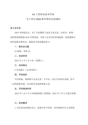 XX工贸职业技术学院关于举办202X新年联欢会的通知.docx