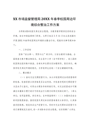 XX市场监督管理局2022年春季校园周边环境综合整治工作方案.docx