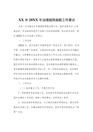 XX市2022年治理超限超载工作要点.docx