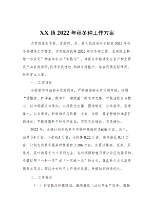 XX镇2022年秋冬种工作方案.docx