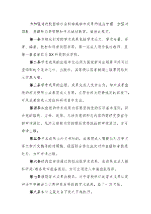 XX科技职业学院哲学社会科学类学术成果管理规定.docx