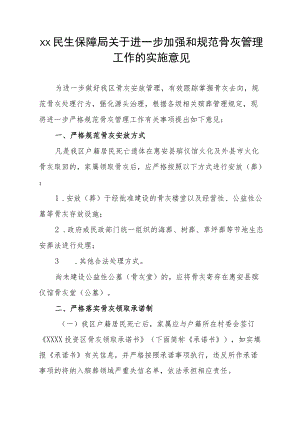 XX民生保障局关于进一步加强和规范骨灰管理工作的实施意见.docx