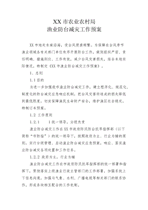 XX市农业农村局渔业防台减灾工作预案.docx