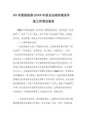 XX市委统战部20XX年度法治政府建设年度工作情况报告（20220324）.docx