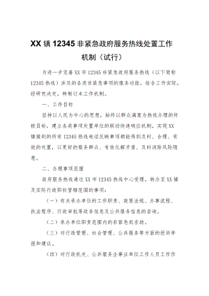 XX镇12345非紧急政府服务热线处置工作机制（试行）.docx