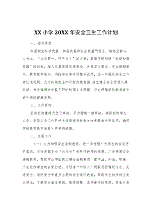 XX小学2022年安全卫生工作计划.docx