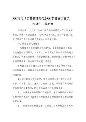 XX市市场监督管理局“2022药品安全春风行动”工作方案.docx