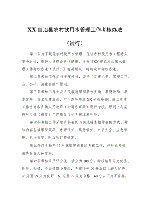 XX自治县农村饮用水管理工作考核办法（试行）.docx