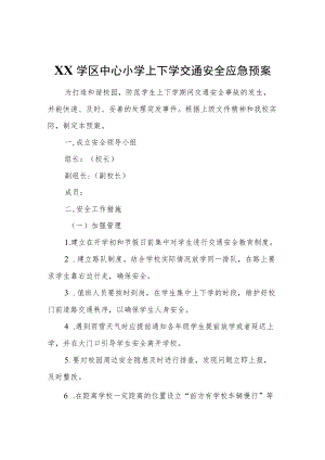 XX学区中心小学上下学交通安全应急预案.docx