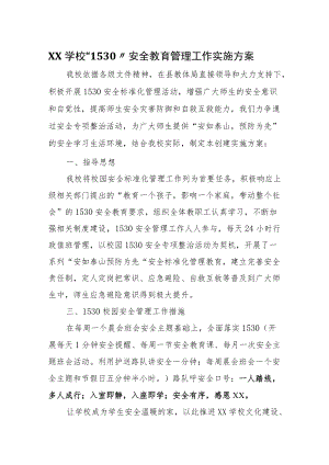 XX学校“1530”安全教育管理工作实施方案.docx