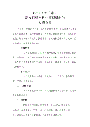 XX街道关于建立新发违建网格化管理机制的实施方案.docx