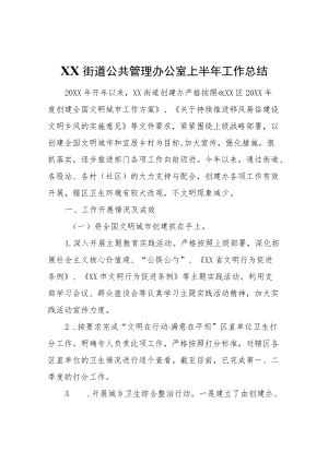 XX街道公共管理办公室上半年工作总结.docx