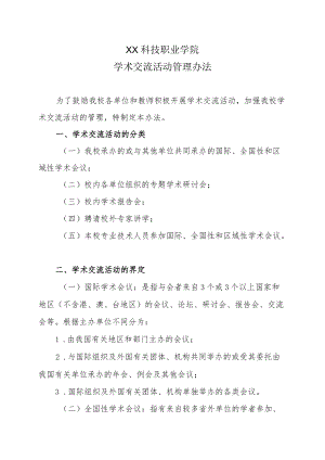 XX科技职业学院学术交流活动管理办法.docx