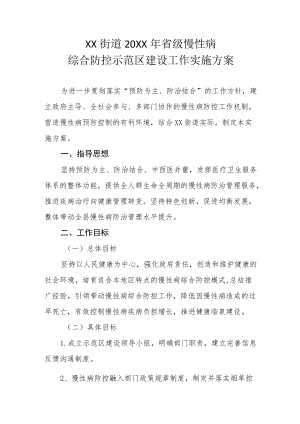 XX街道2022年省级慢性病综合防控示范区建设工作实施方案.docx