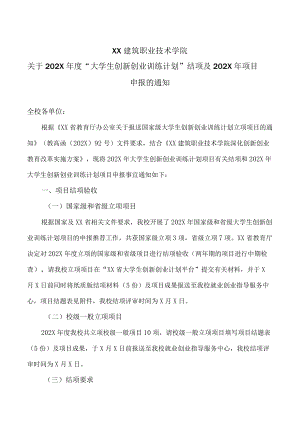 XX建筑职业技术学院关于202X年度“大学生创新创业训练计划”结项及202X年项目申报的通知.docx