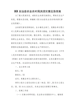 XX自治县农业农村局洪涝灾害应急预案.docx