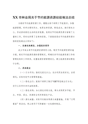 XX市林业局关于节约能源资源经验做法总结.docx
