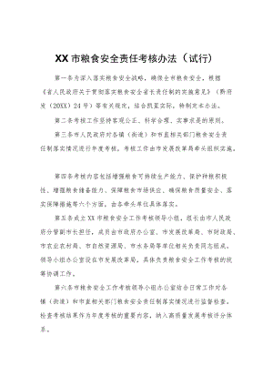XX市粮食安全责任考核办法（试行）.docx