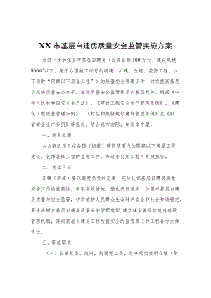 XX市基层自建房质量安全监管实施方案.docx