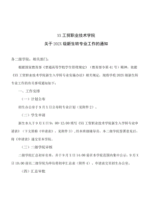 XX工贸职业技术学院关于202X级新生转专业工作的通知.docx