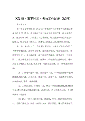XX镇“事不过三”考核工作制度(试行).docx