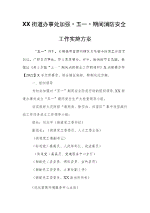 XX街道办事处加强“五一”期间消防安全工作实施方案.docx