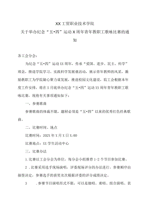 XX工贸职业技术学院关于举办纪念“五·四”运动X周年青年教职工歌咏比赛的通知.docx