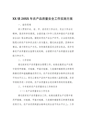 XX镇2022年农产品质量安全工作实施方案.docx