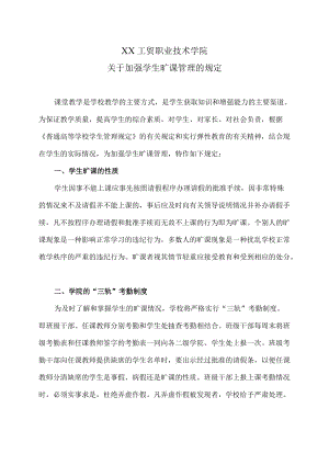 XX工贸职业技术学院关于加强学生旷课管理的规定.docx