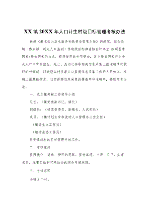 XX镇2021年人口计生村级目标管理考核办法.docx