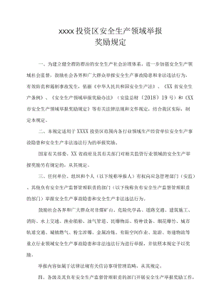 XX投资区安全生产领域举报奖励规定.docx